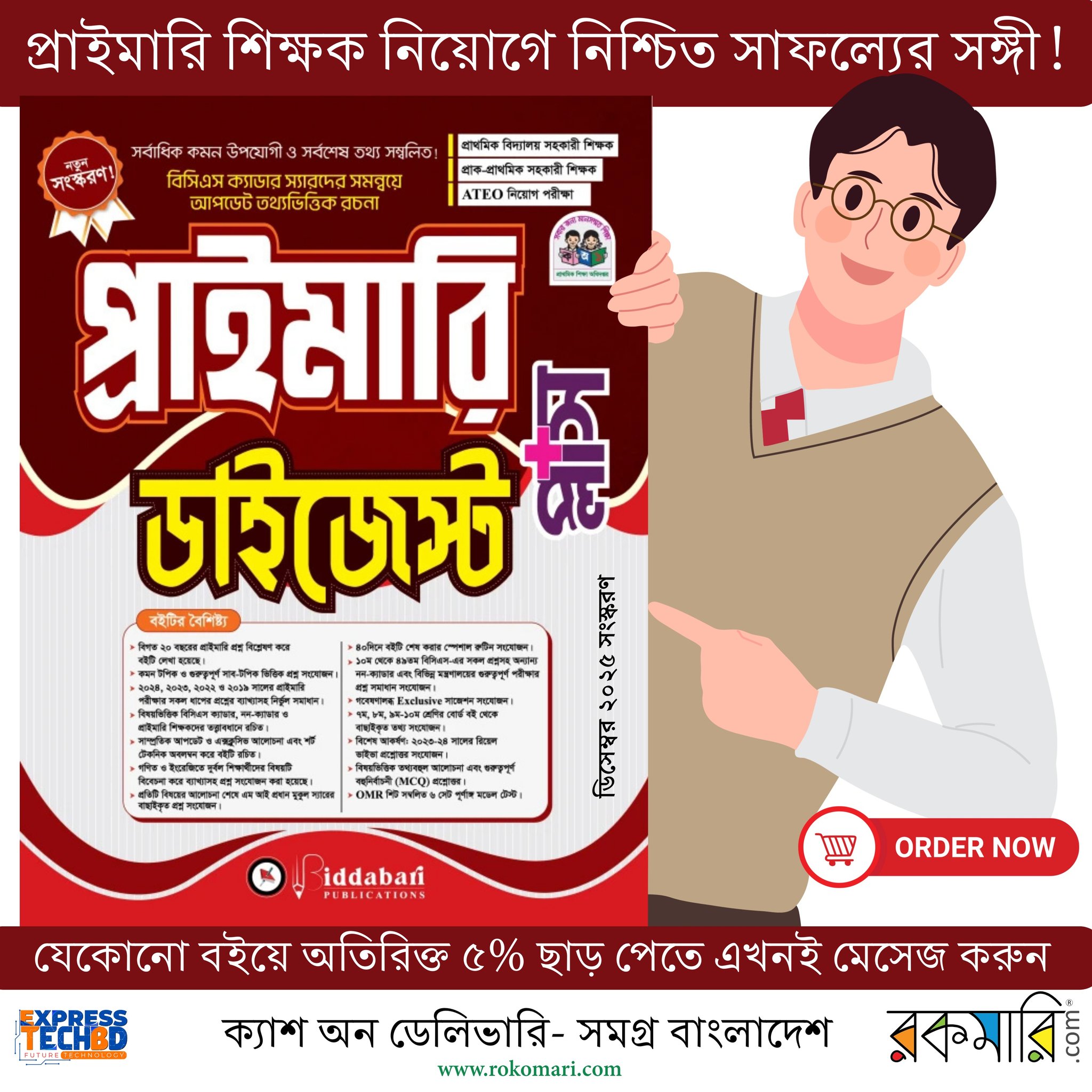 প্রাইমারি ডাইজেস্ট প্লাস প্রচলিত বই থেকে সম্পূর্ণরূপে ভিন্নধারায় রচিত সর্বাধিক কমনোপযোগী